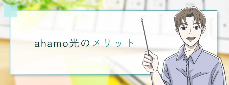 ahamo光のメリット