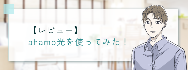 【レビュー】ahamo光を使ってみた!