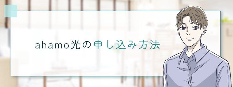 ahamo光の申し込み方法