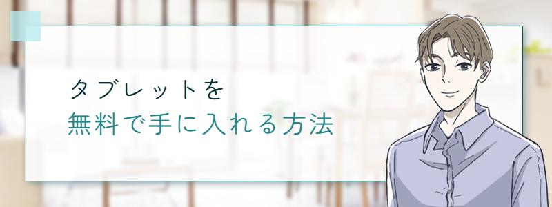 タブレットを無料で手に入れる方法