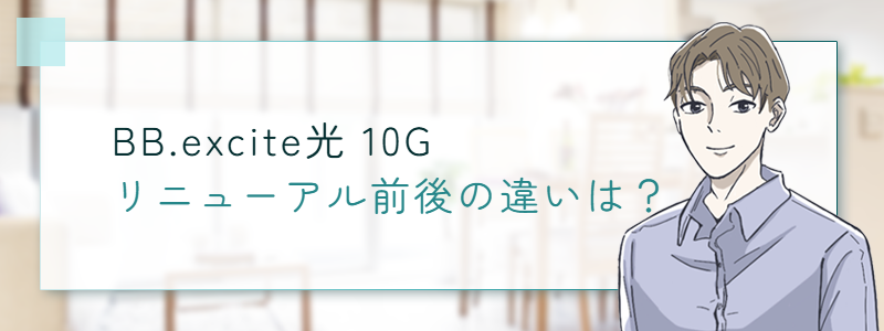 BB.excite光 (エキサイト光)10G リニューアル前とリニューアル後の違いは？
