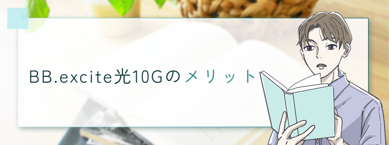 BB.excite光 (エキサイト光)10Gのメリット