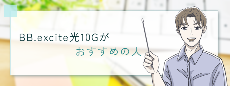 BB.excite光 (エキサイト光)10Gがおすすめの人