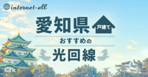 愛知県の戸建てタイプでおすすめの光回線TOP3を発表！