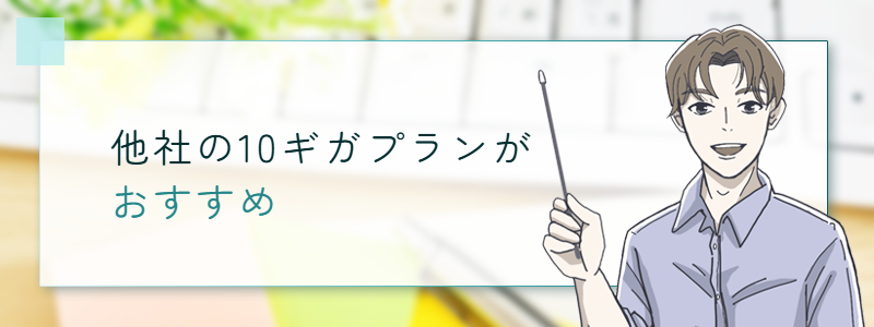 他社の10ギガプランがおすすめ