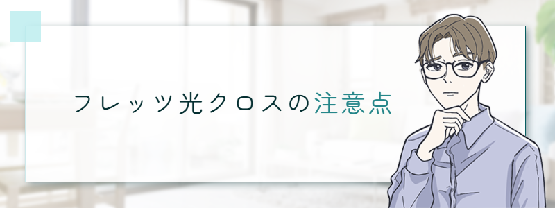 フレッツ光クロスの注意点