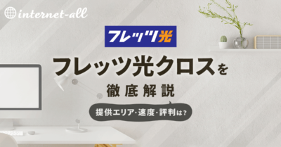 フレッツ光クロスはおすすめ？料金や速度の評判・エリア・他社との違いも解説
