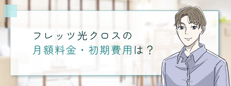 フレッツ光クロスの月額料金・初期費用