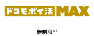 ドコモ光公式HPのドコモポイ活MAXのスクショ