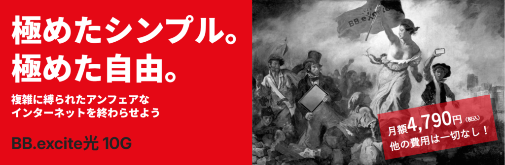 BBエキサイト光 10Gの公式HPの画像
