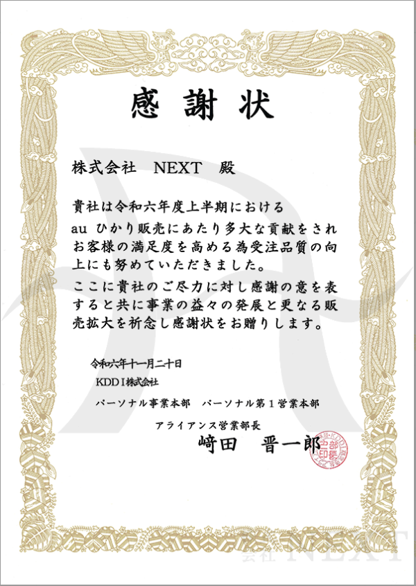 株式会社NEXTのauひかりからの表彰状