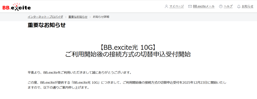 BB.excite光 (エキサイト光)10ギガの接続方式自動切り替えのスクショ