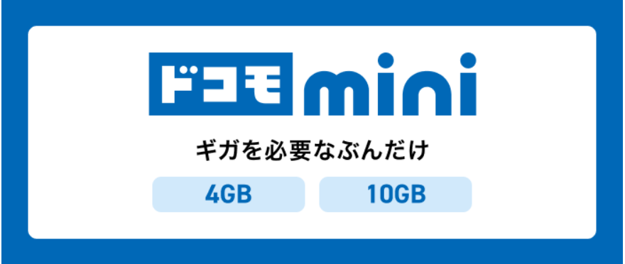 ドコモ光公式サイトの「ドコモmini
」のスクショ