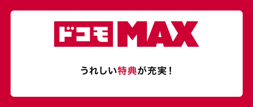 ドコモ光公式サイトの「ドコモMAX
」のスクショ