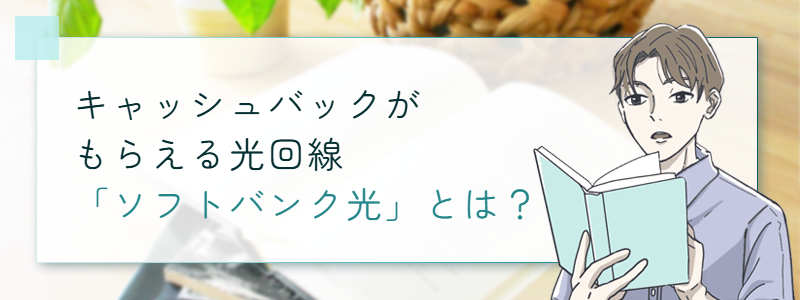キャ主バックがもらえる光回線「ソフトバンク光」とは?