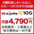 BB.excite光 10Gバナー