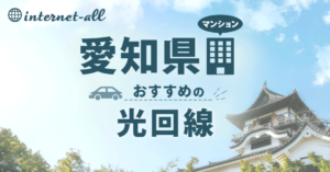愛知県のマンションタイプでおすすめの光回線はこの３つ！