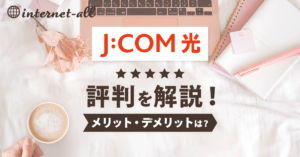 JCOM光の評判はいかに？速度の口コミやメリット・デメリットを紹介