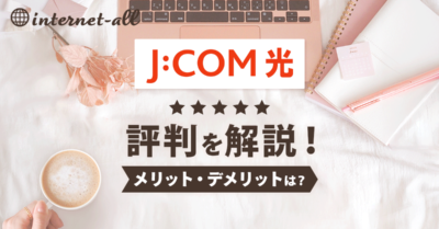 J:COM光の評判はいかに？速度の口コミやメリット・デメリットを紹介