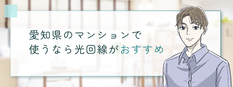 愛知県のマンションで使うなら光回線がおすすめ
