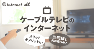 ケーブルテレビのインターネットのメリット・デメリットは？光回線と何が違うの？