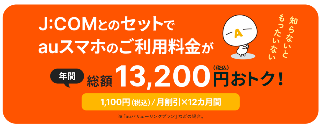 JCOM auスマートバリューのスクショ
