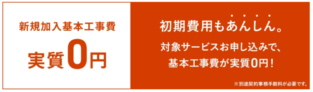 J:COM公式サイトの基本工事費実質無料のスクショ
