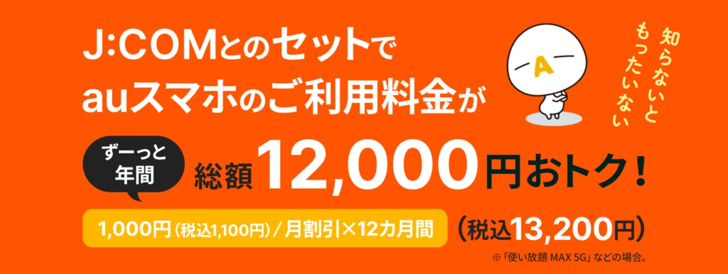 J:COM公式サイトのスマホセット割の画像