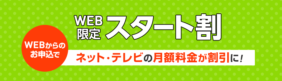 WEB限定スタート割の画像