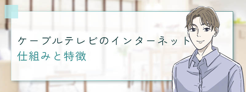 ケーブルテレビのインターネット 仕組みと特徴