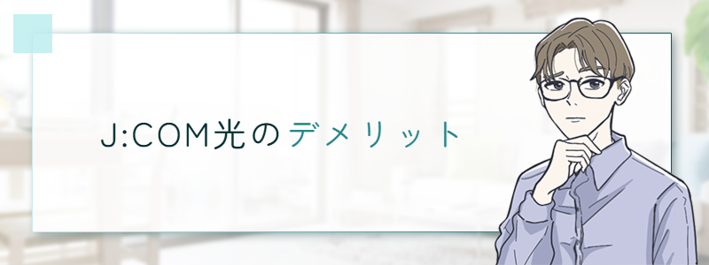J:COM光のデメリット