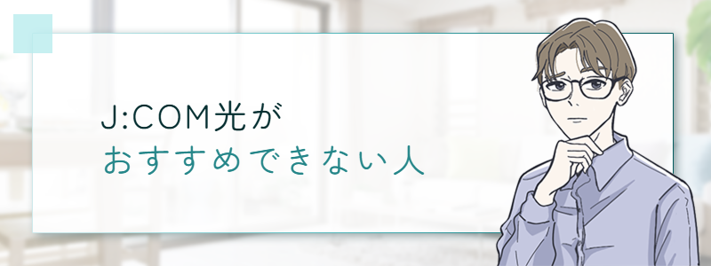J:COM光がおすすめできない人