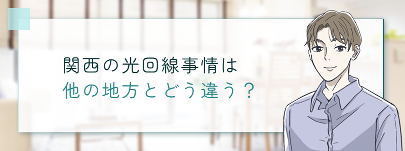 関西の光回線事情は他の地域とどう違う?