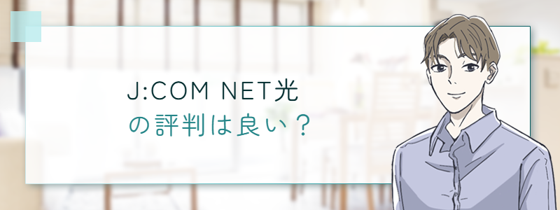 J:COM NET光 の評判は良い?