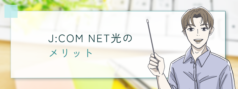 J:COM NET光 のメリット
