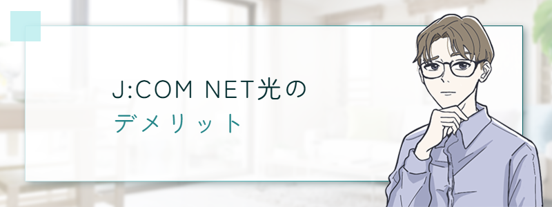 J:COM NET光 のデメリット