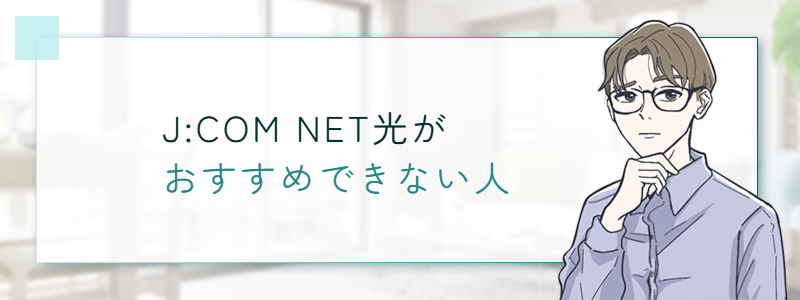 J:COM NET 光がおすすめできない人