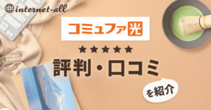 コミュファ光の評判・口コミは悪いの？料金やエリアについても解説！