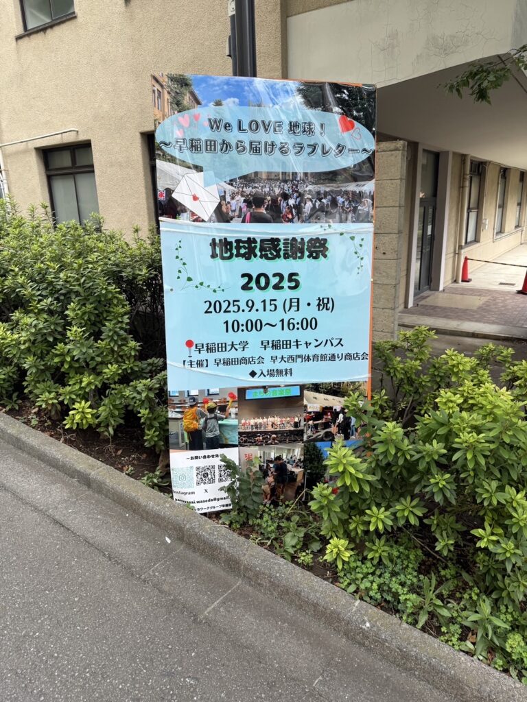 早稲田地球感謝祭の看板