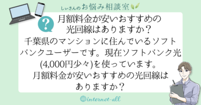 【千葉県・マンション】月額料金が安いおすすめの光回線はありますか?ソフトバンクユーザーです。