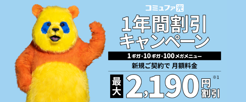 コミュファ光1年間割引キャンペーンのスクショ