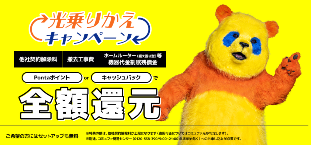 コミュファ光公式HPのスクショ