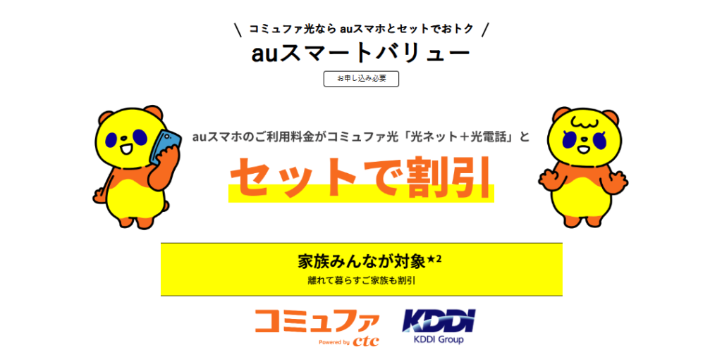 コミュファ光のauセット割のスクショ