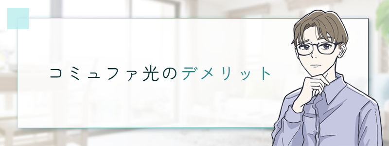 コミュファ光のデメリット