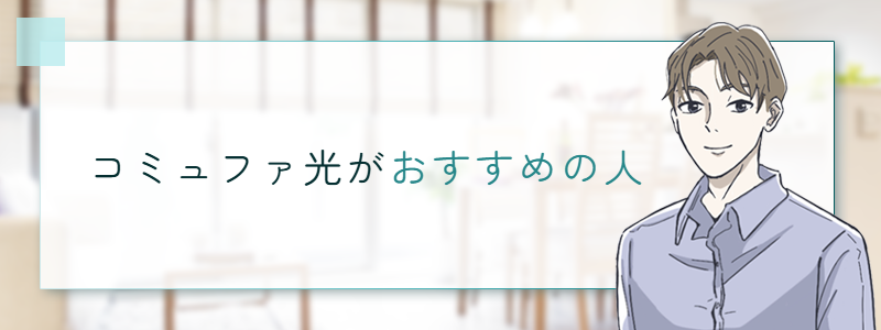 コミュファ光がおすすめの人