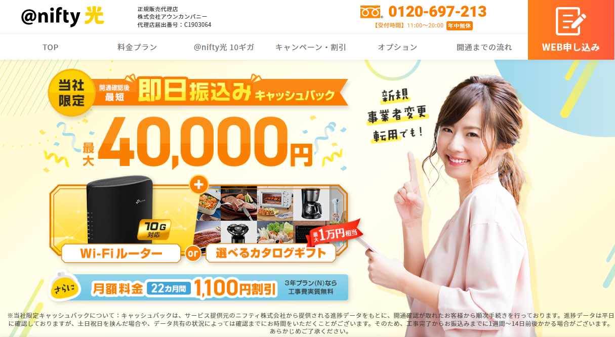 @nifty光(アウンカンパニー)キャンペーンサイト
