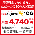 BB.excite光 10Gバナー