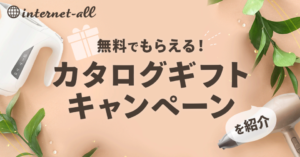 【無料でもらえる】カタログギフトキャンペーン！キャッシュバックつき