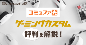 コミュファ光のゲーミングカスタムはどう？速度の評判や料金・対象プランを解説！