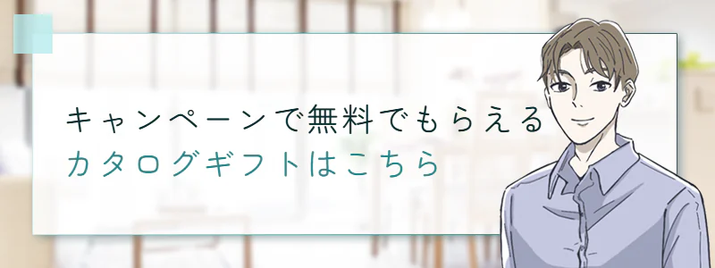 キャンペーンで無料でもらえるカタログギフトはこちら